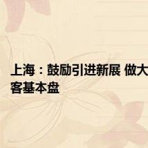 上海：鼓励引进新展 做大会展获客基本盘