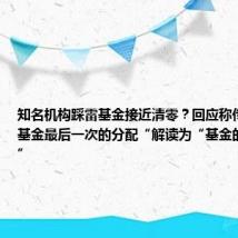 知名机构踩雷基金接近清零?回应称传言误将“基金最后一次的分配“解读为“基金的整体分配”
