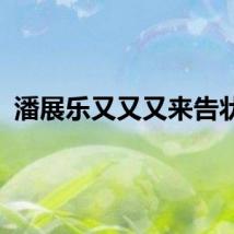潘展乐又又又来告状了