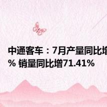 中通客车:7月产量同比增80.27% 销量同比增71.41%
