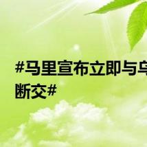 #马里宣布立即与乌克兰断交#