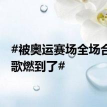 #被奥运赛场全场合唱国歌燃到了#