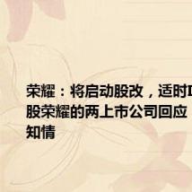 荣耀:将启动股改,适时IPO!参股荣耀的两上市公司回应:此前不知情