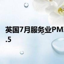 英国7月服务业PMI为52.5