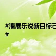 #潘展乐说新目标已设定#
