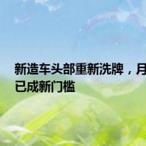 新造车头部重新洗牌,月销2万已成新门槛