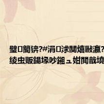 璧簡锛?#涓浗闃熺敺瀛?脳100绫虫贩鍚堟吵鎺ュ姏閲戠墝#
