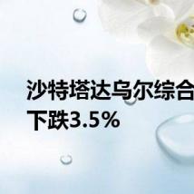 沙特塔达乌尔综合指数下跌3.5%
