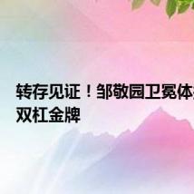 转存见证！邹敬园卫冕体操男子双杠金牌