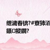 绁濊春锛?#寮犻洦闇?0鑷摐鐗?