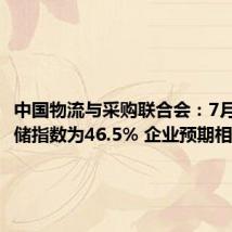 中国物流与采购联合会:7月中国仓储指数为46.5% 企业预期相对乐观