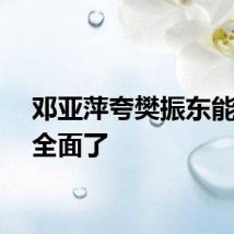 邓亚萍夸樊振东能力太全面了
