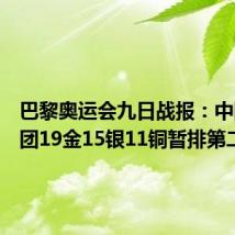 巴黎奥运会九日战报：中国代表团19金15银11铜暂排第二