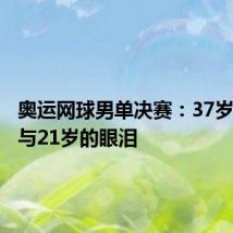 奥运网球男单决赛:37岁的眼泪与21岁的眼泪