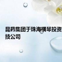 昆药集团于珠海横琴投资成立科技公司