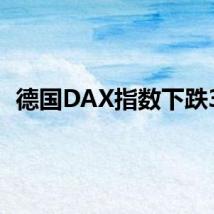 德国DAX指数下跌3%