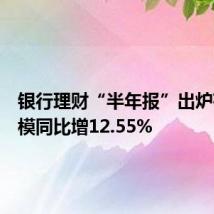 银行理财“半年报”出炉存续规模同比增12.55%