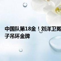 中国队第18金！刘洋卫冕体操男子吊环金牌