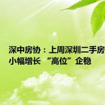 深中房协:上周深圳二手房交易量小幅增长 “高位”企稳