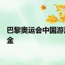 巴黎奥运会中国游泳第2金