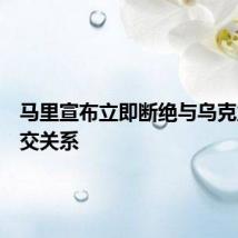 马里宣布立即断绝与乌克兰的外交关系