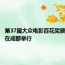 第37届大众电影百花奖颁奖典礼在成都举行