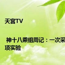 天宫TV | 神十八乘组周记:一次采血,多项实验