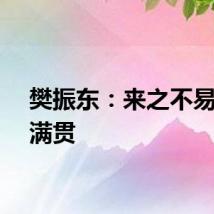 樊振东：来之不易的大满贯