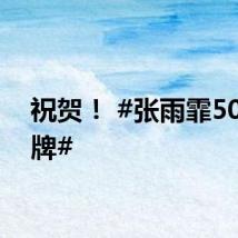 祝贺！ #张雨霏50自铜牌#