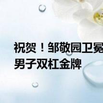 祝贺！邹敬园卫冕体操男子双杠金牌