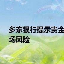 多家银行提示贵金属市场风险