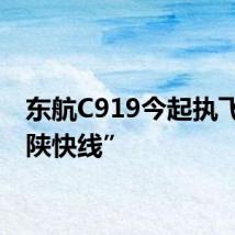 东航C919今起执飞“京陕快线”