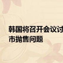 韩国将召开会议讨论股市抛售问题