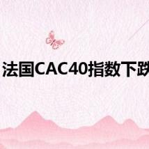 法国CAC40指数下跌3%