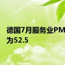 德国7月服务业PMI终值为52.5