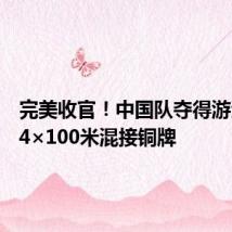 完美收官!中国队夺得游泳女子4×100米混接铜牌