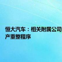 恒大汽车:相关附属公司进入破产重整程序