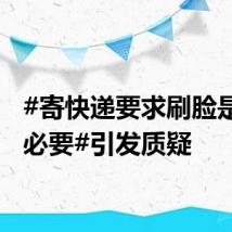 #寄快递要求刷脸是否有必要#引发质疑