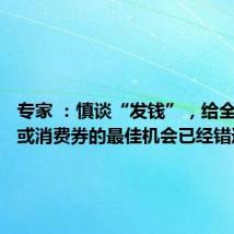 专家 :慎谈“发钱”,给全民发钱或消费券的最佳机会已经错过