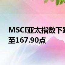 MSCI亚太指数下跌5%至167.90点