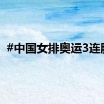 #中国女排奥运3连胜#