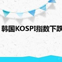 韩国KOSPI指数下跌5%