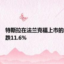 特斯拉在法兰克福上市的股票下跌11.6%