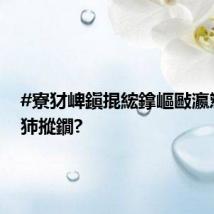 #寮犲崥鎭掍綋鎿嶇敺瀛愬崟鏉犻摐鐗?