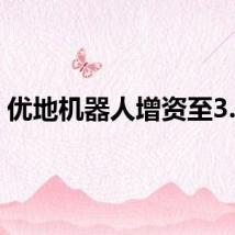 优地机器人增资至3.5亿