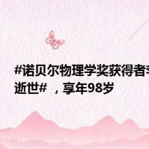 #诺贝尔物理学奖获得者李政道逝世# ,享年98岁
