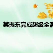 樊振东完成超级全满贯