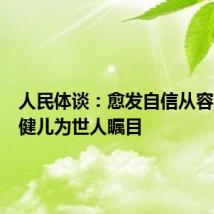 人民体谈：愈发自信从容！中国健儿为世人瞩目