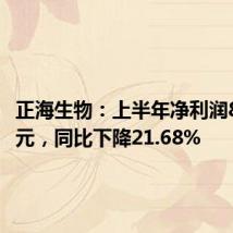 正海生物:上半年净利润8063万元,同比下降21.68%