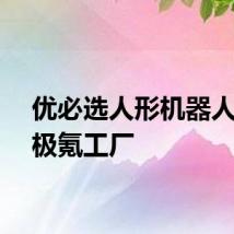 优必选人形机器人入驻极氪工厂